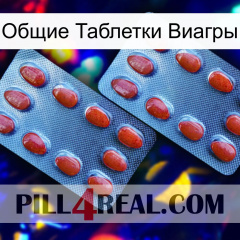 Общие Таблетки Виагры 05